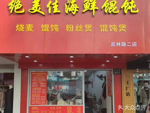 Jue Mei Jia Seafood Dumplings (Second Branch of Wulin Road)
