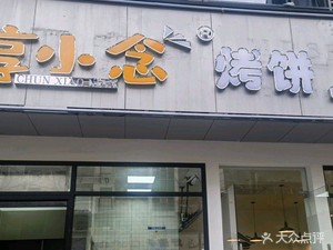 Chun Xiaonian Grilled Pancake (Qianjiang Lake Market Complex Branch)