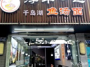 Chun Cui Noodle Road • Qianshao Lake Fish Soup Noodles