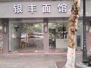 Yinfeng Noodle House