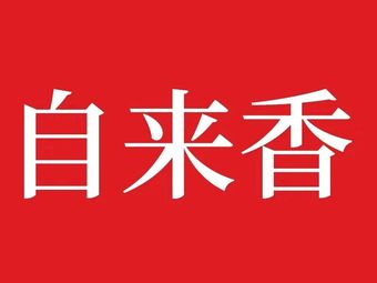 Zirixiang 24-hour Unlimited Dining Restaurant