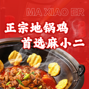 Maxiao Er · Earth Pot Chicken (West Lake Jiebai Branch)