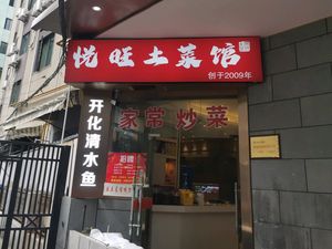 Yuewang Local Cuisine · 16 Years of Kaihua Clear Water Fish (West Lake Branch)