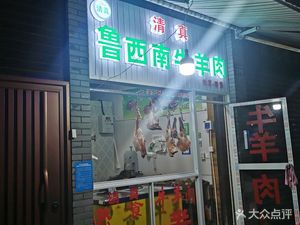 Halal Lu-Xinan Lamb & Mutton (Guangfu Road Residential Area Branch)