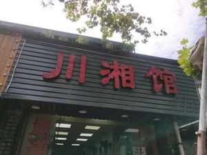 Sichuan-Hunan Restaurant (You Dian Road Store)