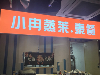 Xiao Ran Steamed Vegetables
