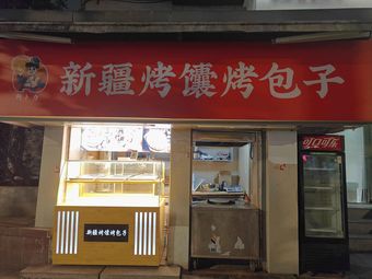 Xinjiang Naan and Baked包子