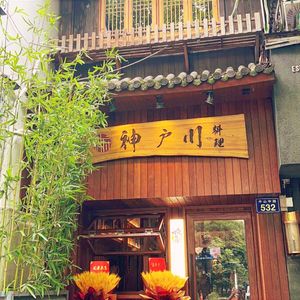 Kobe River Yakitori · Izakaya (Zhongshan Middle Road Store)