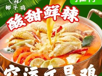 Tangsen · Hainan Wenchang Coconut Chicken (Jiebai Branch)