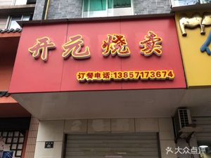 Kaiyuan Dumplings (Youth Road Branch)