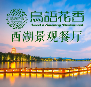 Birdsong and Blossoms · West Lake · Lake View Restaurant (Renhe Branch)