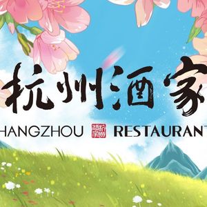 Hangzhou Restaurant (Yanan Road Store)