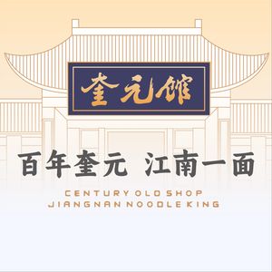 Kuiyuan Restaurant · Hundred-Year Kuiyuan · Intangible Cultural Heritage (Jiefang Road by West Lake)