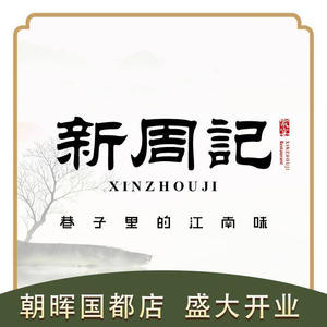 Xin Zhouji · (Pinghai Road Branch)
