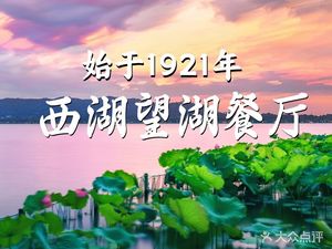 1921 Restaurant · Selected · Zhejiang Flavors (First Line West Lake View Branch)