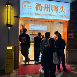 Mu Xiao Ya Quzhou Duck Head (Xianghu Store)