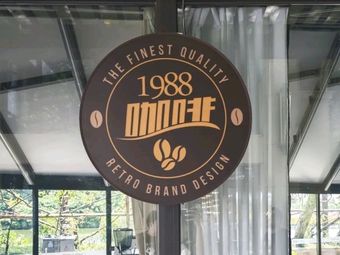 1988 Coffee (Xianghu Branch)