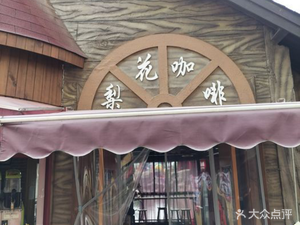 Li Hua Coffee (Hangzhou Amusement Park Store)