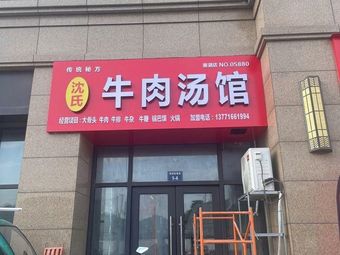 Shen's Beef Soup Restaurant (Xianghu Fengqing Yuan Community Branch)