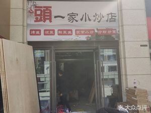 Tou Yi Jia Small Stir-Fry Shop