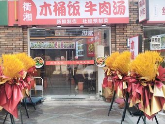 Qu Xiang Wooden Bucket Rice