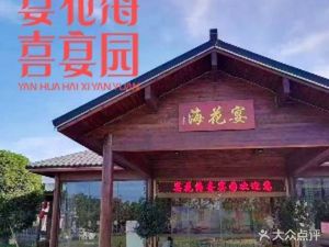 Yanhuahai · Xiaoshan Cuisine