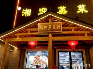 Xiangying Steamed Vegetable Restaurant