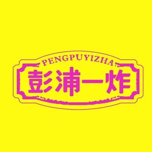 Pengpu One Fry (Jinhu Art Scene City Store)