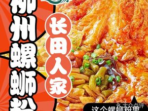 Changtian People's Liuzhou Luosifen