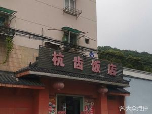 Hangzhou Gear Restaurant