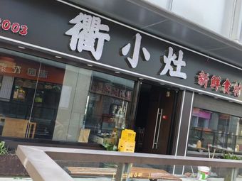 Quxiao Yan · Quzhou Cuisine (Jinhu Yijingcheng Branch)