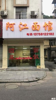 A Jiang Noodle Shop