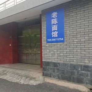 Old Chen Noodle Shop (Yuemei Road Branch)