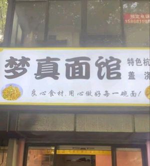 Mengzhen Noodle House