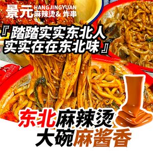 Hangjing Yuan Northeast Style Spicy Hot Pot & Rich Sesame Sauce (Renmin Road Branch)