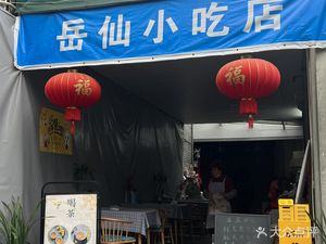 Yue Xian Snack Shop