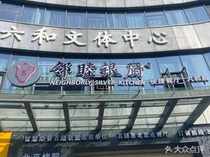 Linmu Silver Kitchen (Binjiang Branch)