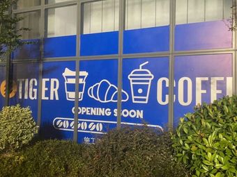 AoTiger Tiger Coffee (Kaikai Shuzhi Building Branch)