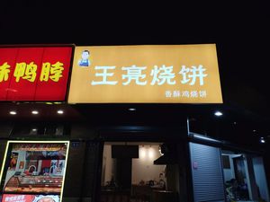 Wang Liang Pancake (Puyue Bay Branch)