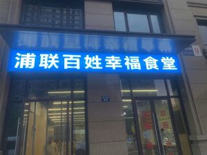 Pulian People's Happy Canteen