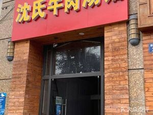 沈氏牛肉汤馆(新和路贺田尚城店)