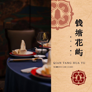 Qiandao Huayu · Artistic Cuisine (Binjiang Branch)