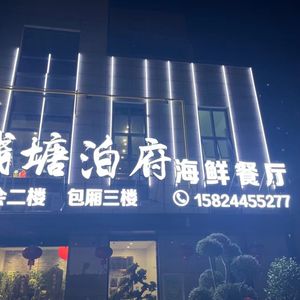 Qiantang Bo Fu • Hangzhou-style Cuisine