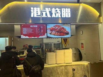 Hong Kong Style Roast Meat