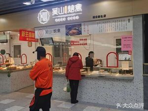 Wushan Roasted Poultry (Puyuan Xingsheng Branch)