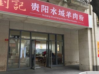 Guiyang Shuicheng Lamb Rice Noodles