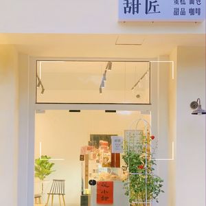 Sweet Artisan (Qianjiangwan Garden Branch)