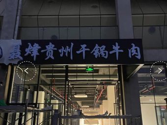 聂烽贵州干锅牛肉