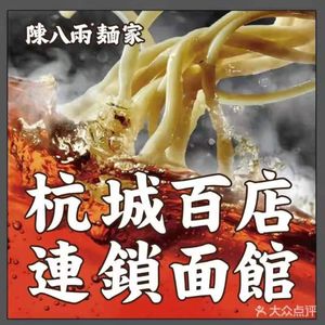 Chen Bayliang Noodles (Binjiang Kaifeng Store)