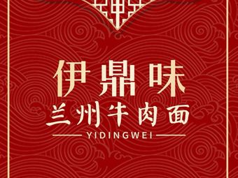 Yidingwei Lanzhou Beef Noodles (Dongxin Avenue Store)
